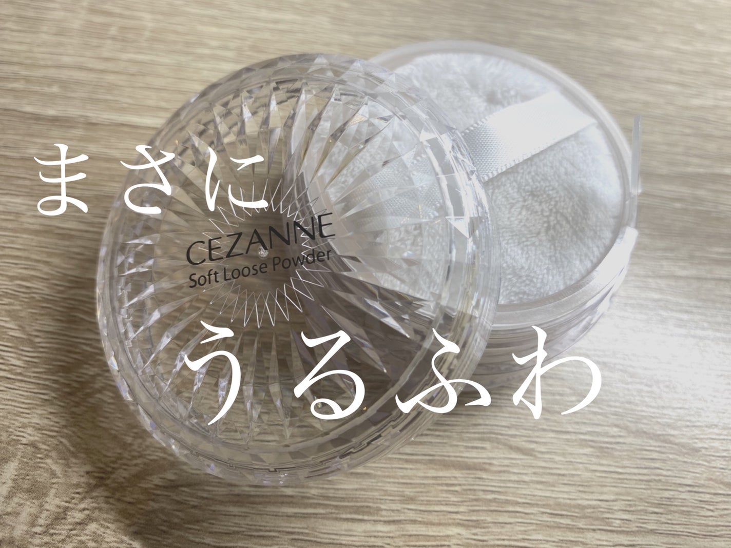 うるふわ仕上げパウダー/CEZANNE/ルースパウダーを使ったクチコミ(1枚目)