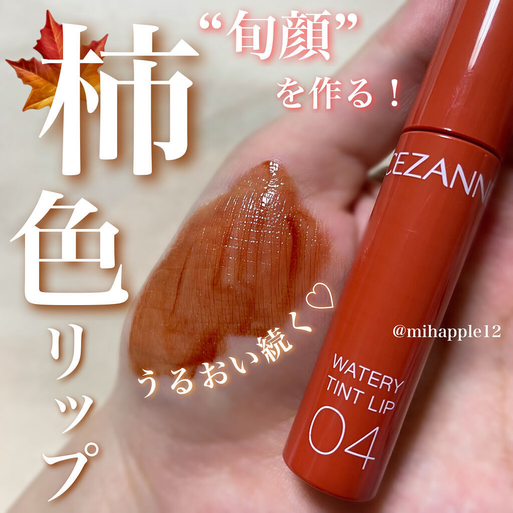 プチプラ×高発色 のティントリップ💄
今季はCEZANNEで旬顔を作る！🎃🍁🍄🌰

⚠️3枚目は着画になります！
苦手な方はお控えください🙇‍♂️

────────────

❤️CEZANNE
ウォータリーティントリップ
0