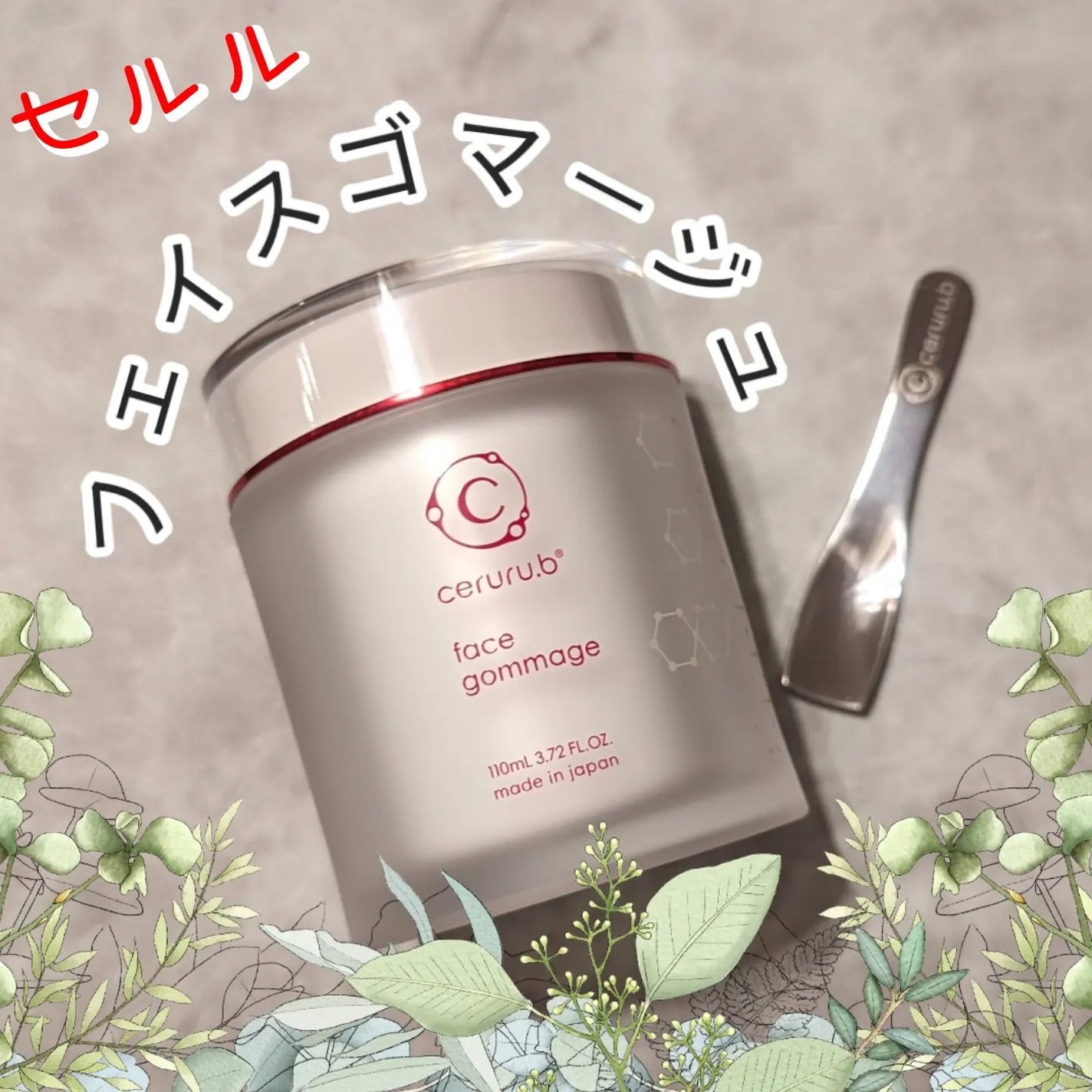 フェイスゴマージュ/ceruru.b/スクラブ・ゴマージュを使ったクチコミ(1枚目)