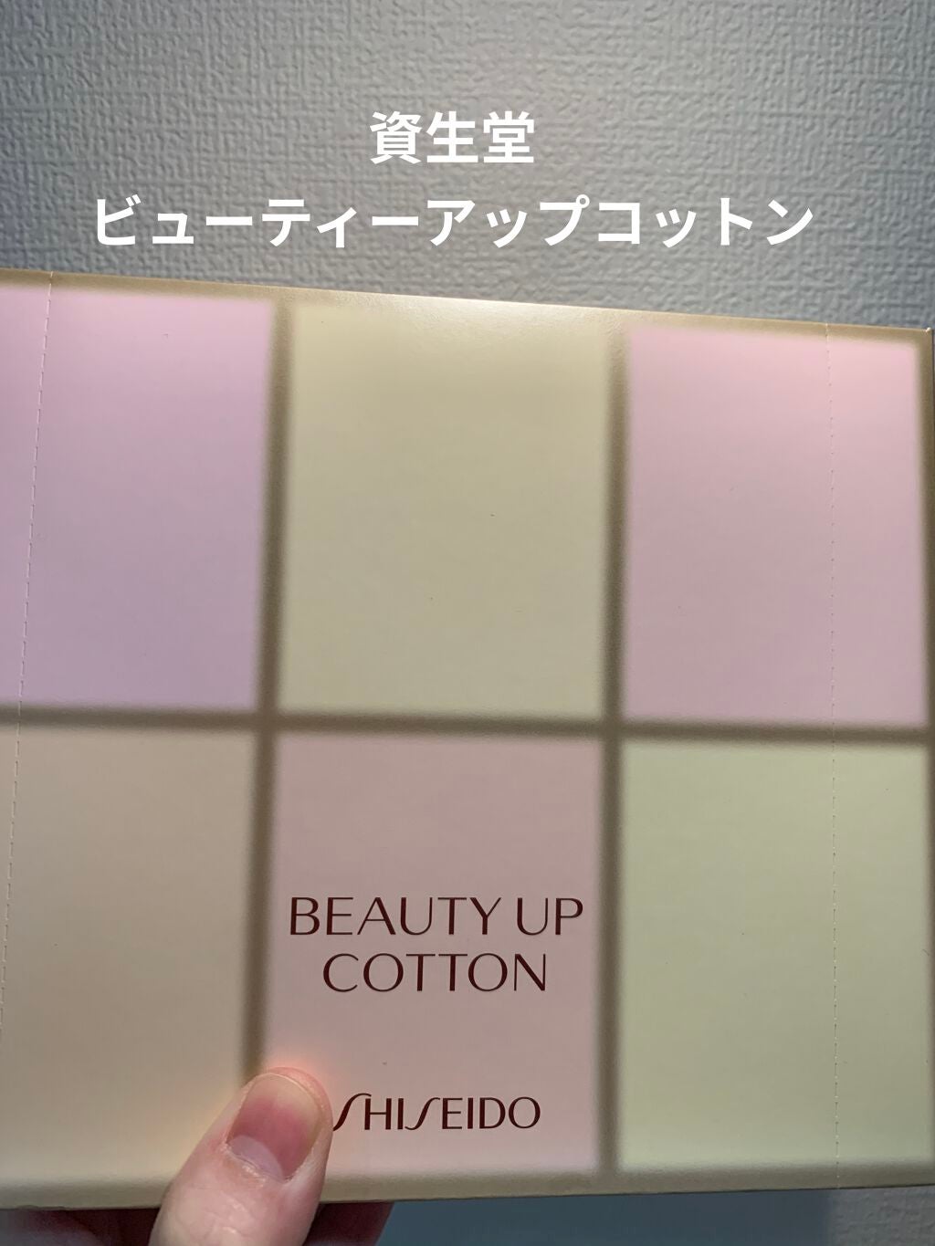 ビューティーアップコットン G/SHISEIDO/コットンを使ったクチコミ(1枚目)