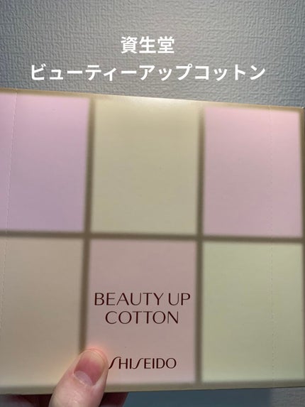 ビューティーアップコットン G/SHISEIDO/コットンを使ったクチコミ(1枚目)