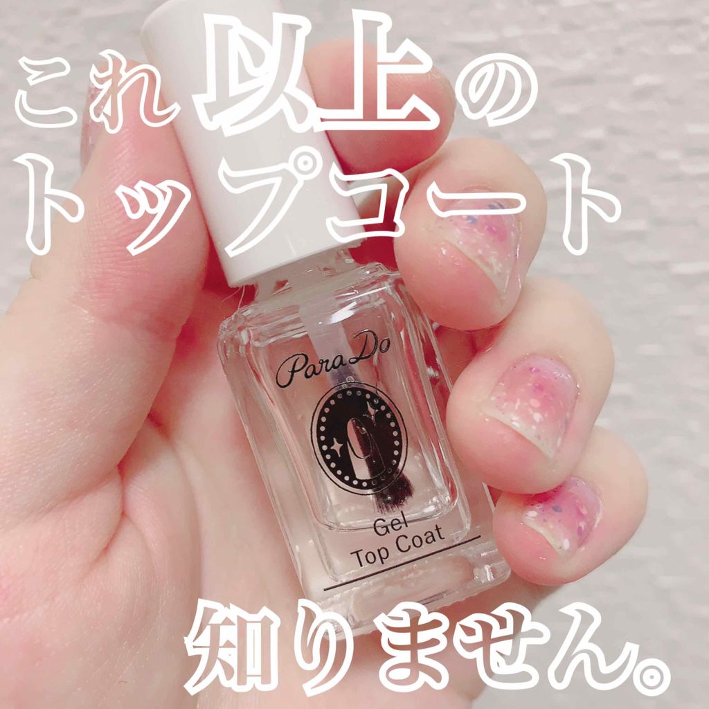 ジェルトップコート/パラドゥ/ジェルネイルを使ったクチコミ(1枚目)