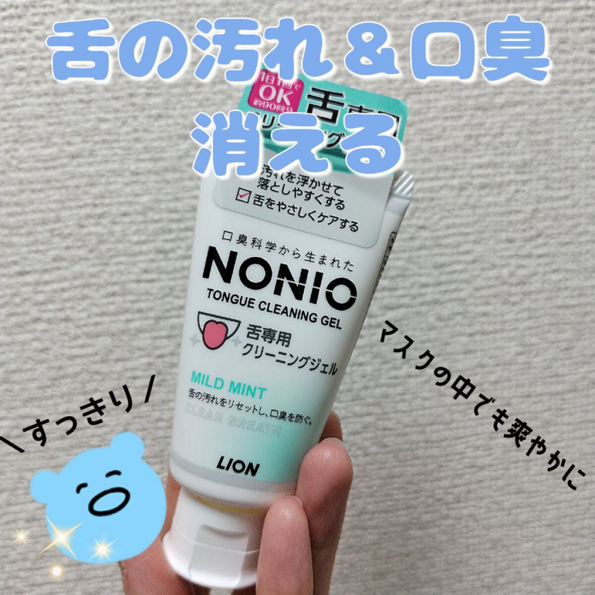 NONIO舌専用クリーニングジェル/NONIO/その他オーラルケアを使ったクチコミ（1枚目）