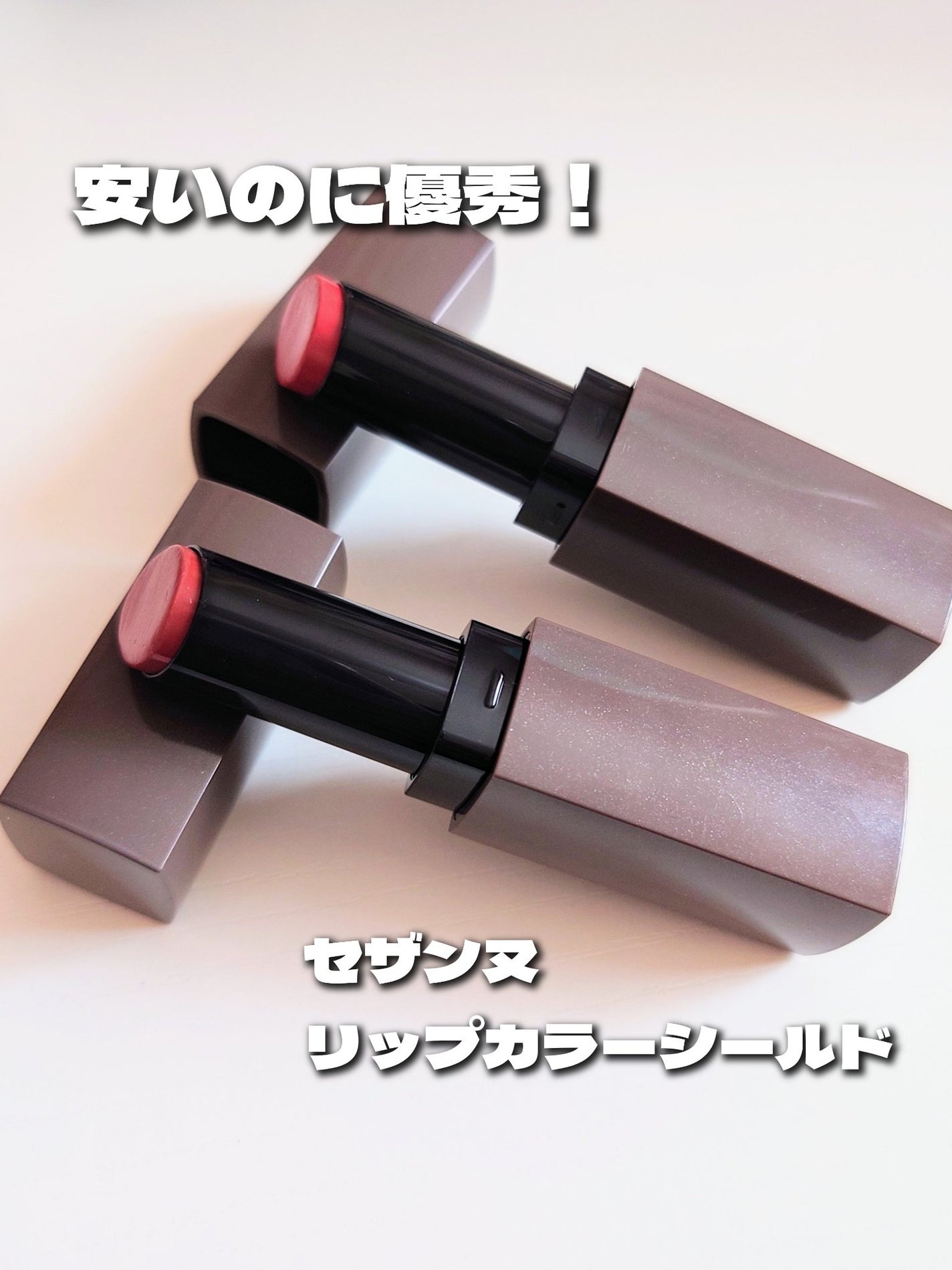 リップカラーシールド/CEZANNE/口紅を使ったクチコミ(1枚目)