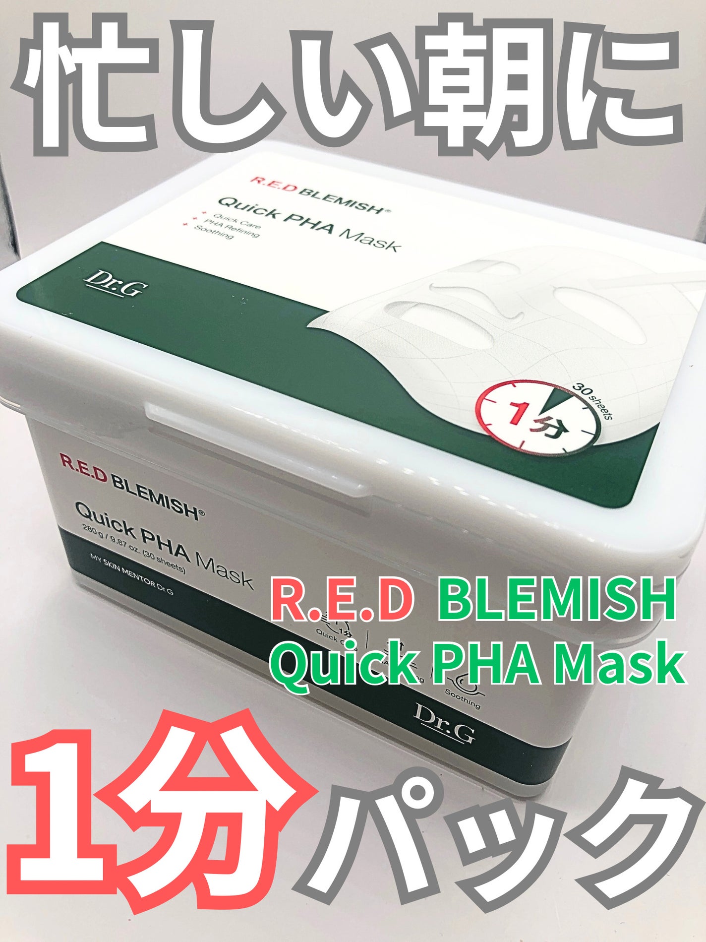 レッドブレミッシュクイックPHAシートマスク/Dr.G/シートマスク・パックを使ったクチコミ(1枚目)