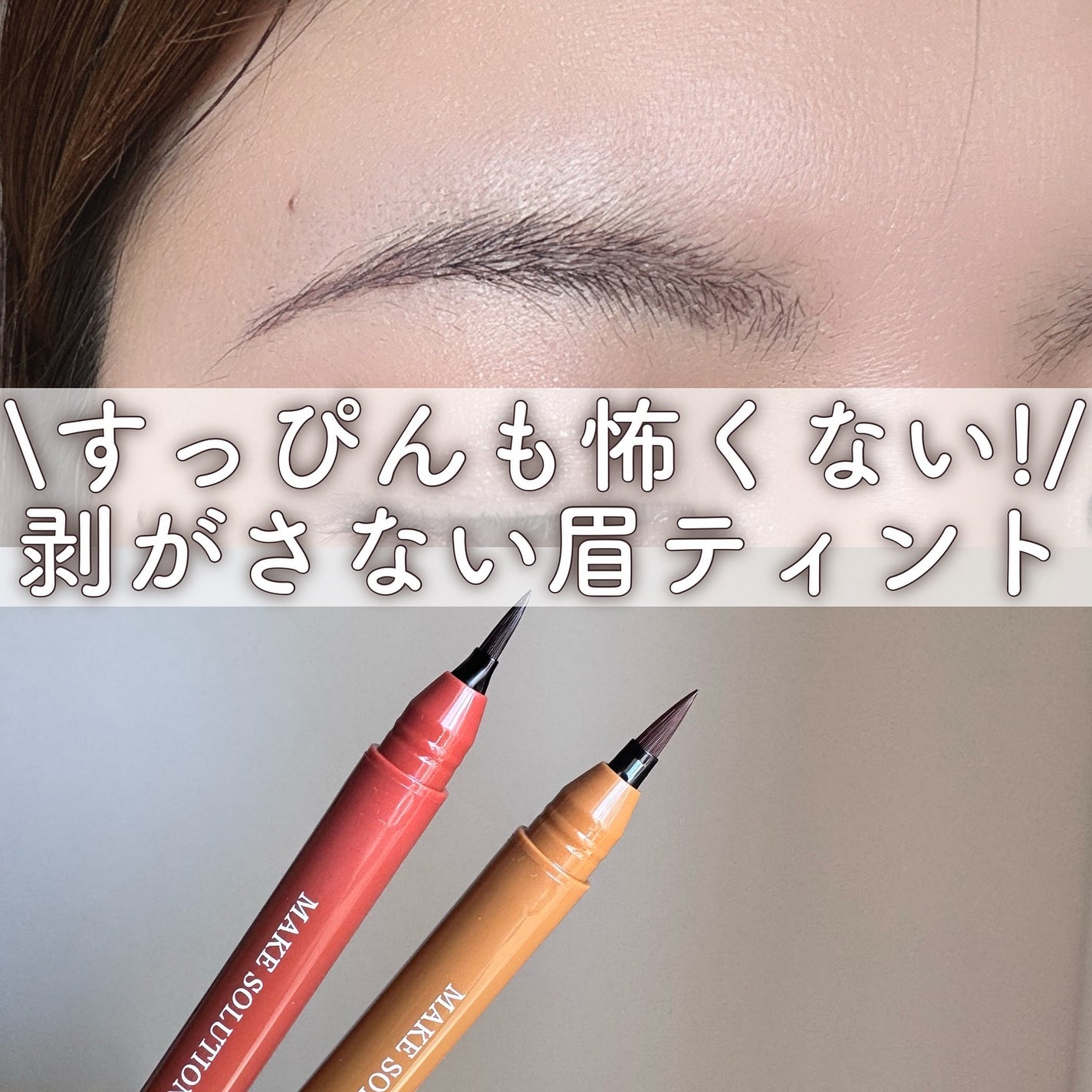メークソリューション アイブロウティント/メークソリューション/眉ティントを使ったクチコミ(1枚目)