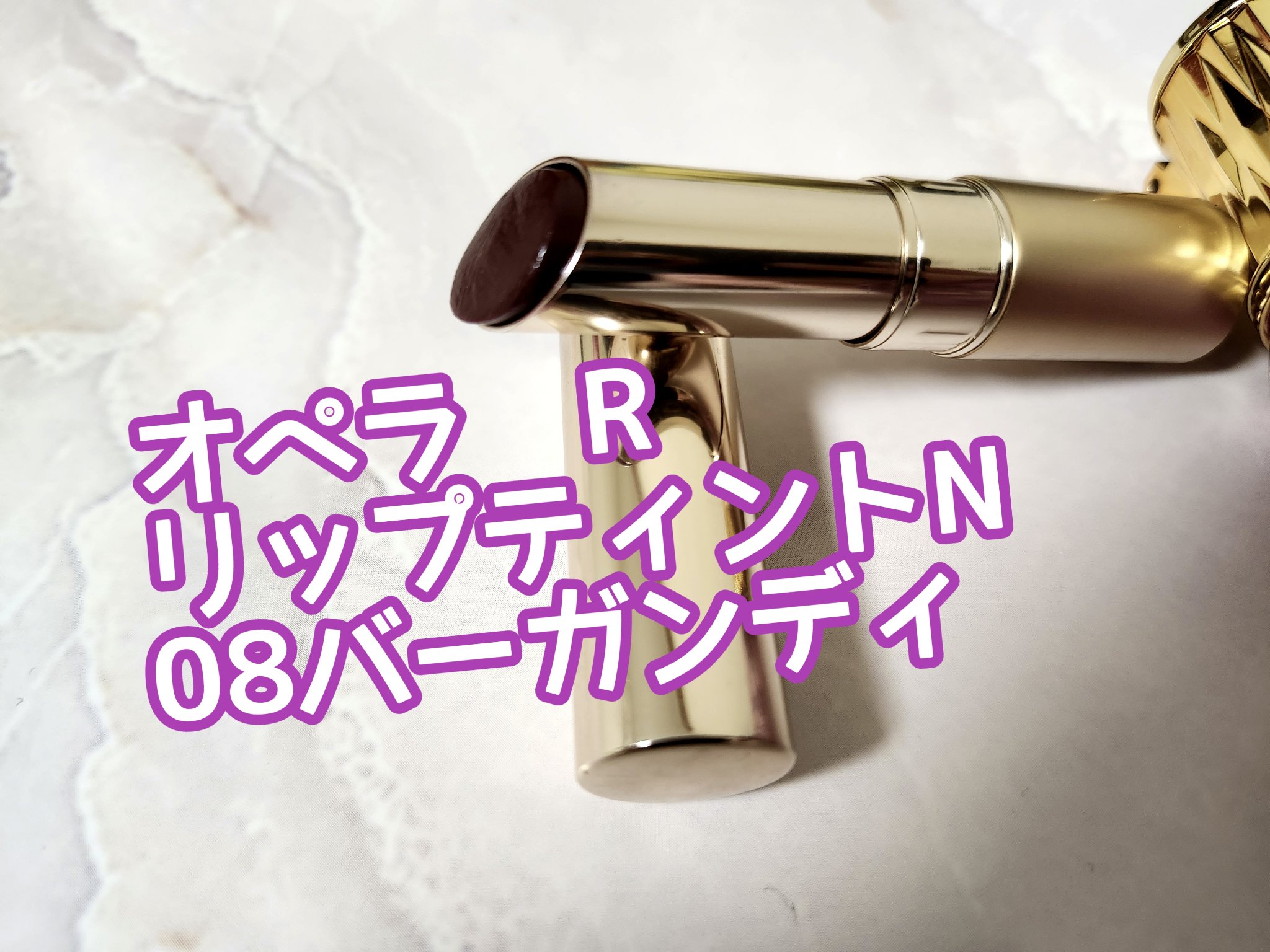 オペラ リップティント N 08 バーガンディ/OPERA/リップティントを使ったクチコミ（2枚目）