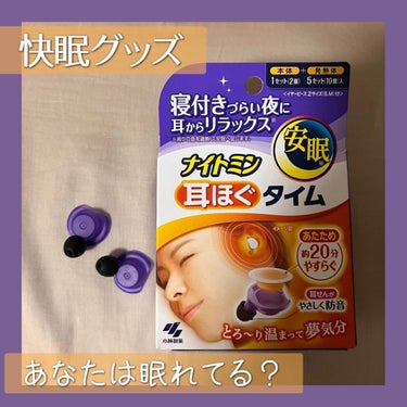 ナイトミン　耳ほぐタイム 本体1セット+発熱体5セット/小林製薬/その他を使ったクチコミ（1枚目）