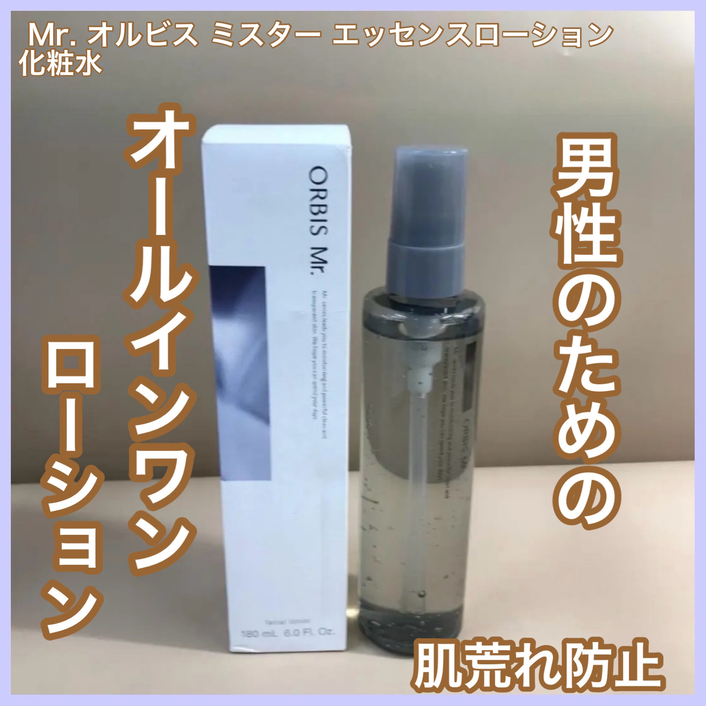 オルビス ミスター エッセンスローション/オルビス/化粧水を使ったクチコミ（1枚目）