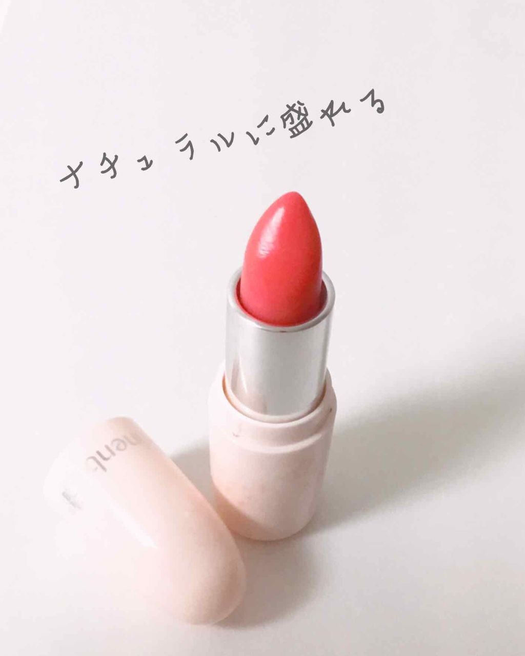 フェイクヌードリップ/素肌記念日/リップティントを使ったクチコミ（1枚目）