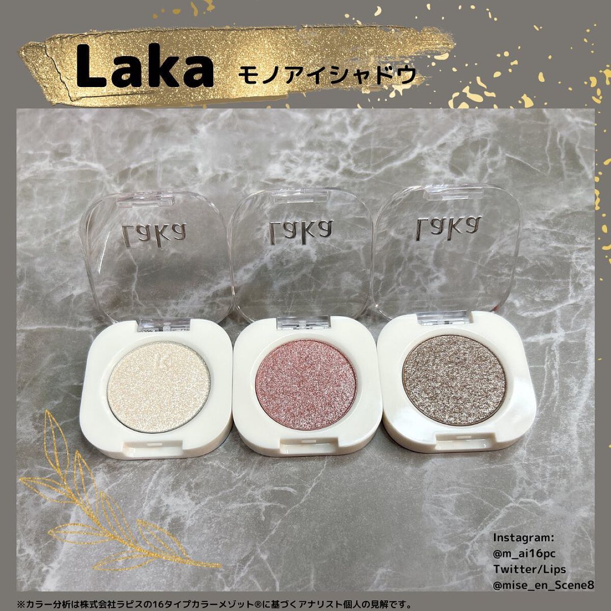 モノアイシャドウ/Laka/単色アイシャドウを使ったクチコミ（1枚目）