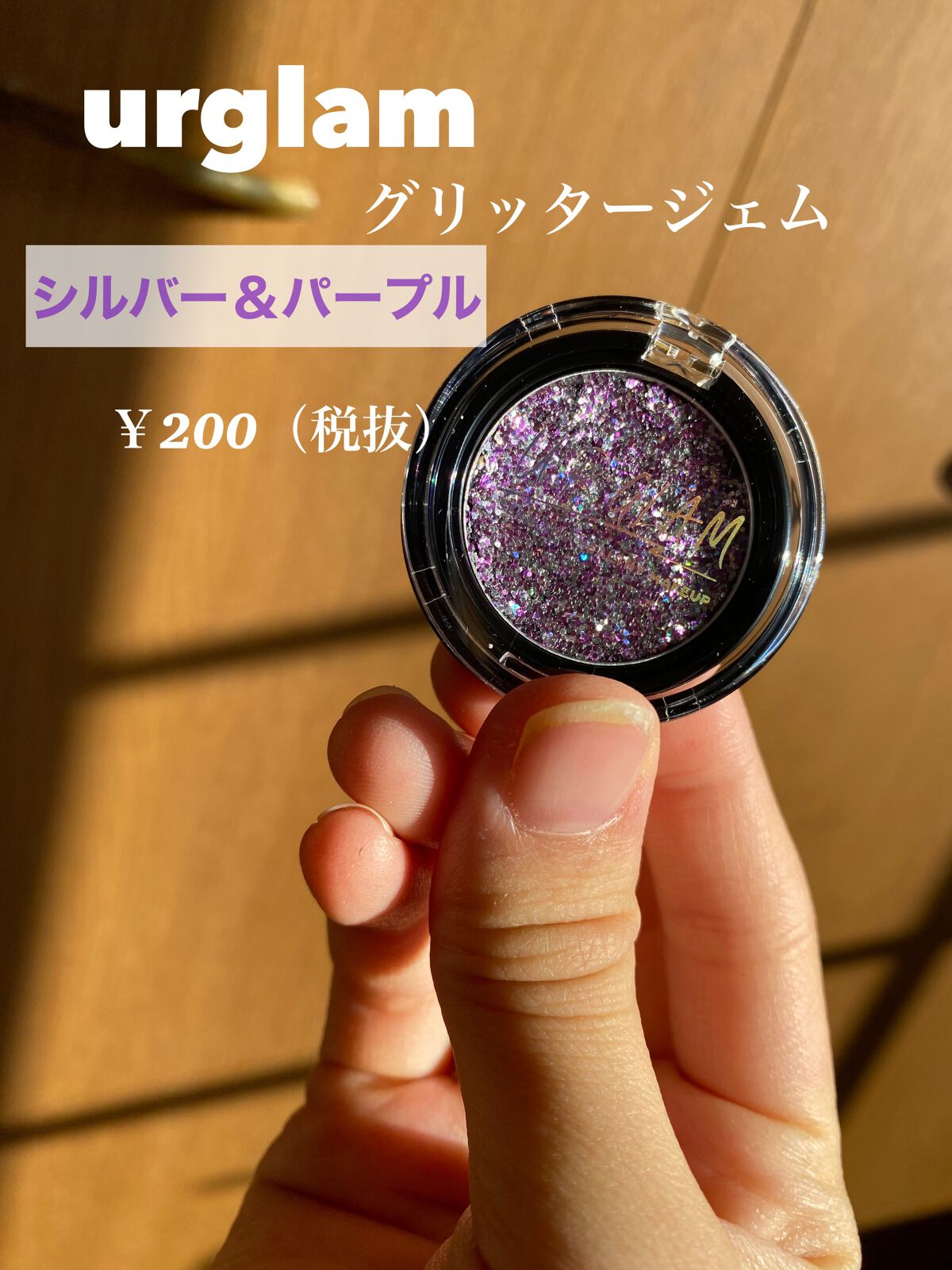 URGLAM GLITTER GEM/U R GLAM/ジェル・クリームチークを使ったクチコミ(1枚目)