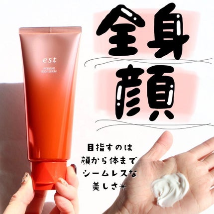 エスト インテンシブ ボディセラム/est/ボディクリームを使ったクチコミ(1枚目)