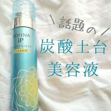 【しっとり炭酸美容液ケア💧】


商品名 :SOFINA IPベースケアエッセンス土台美容液90ｇ

値 段    :   ￥5000(税抜)(詰め替えリフィルは￥4860)




〇使い方

①容器