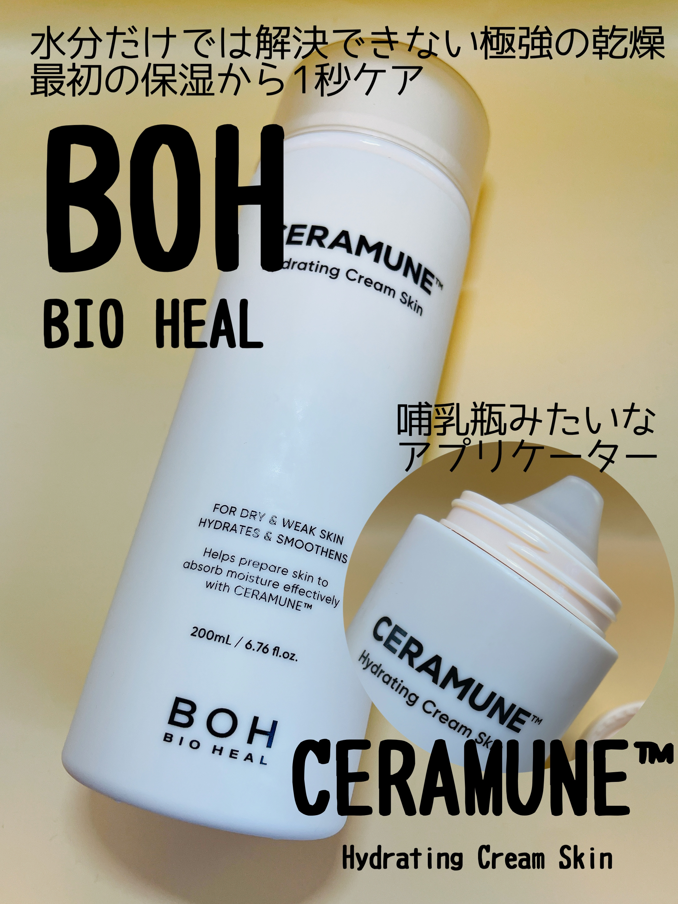 セラミューン™ハイドレーティングクリームスキン /BIOHEAL BOH/乳液を使ったクチコミ（1枚目）