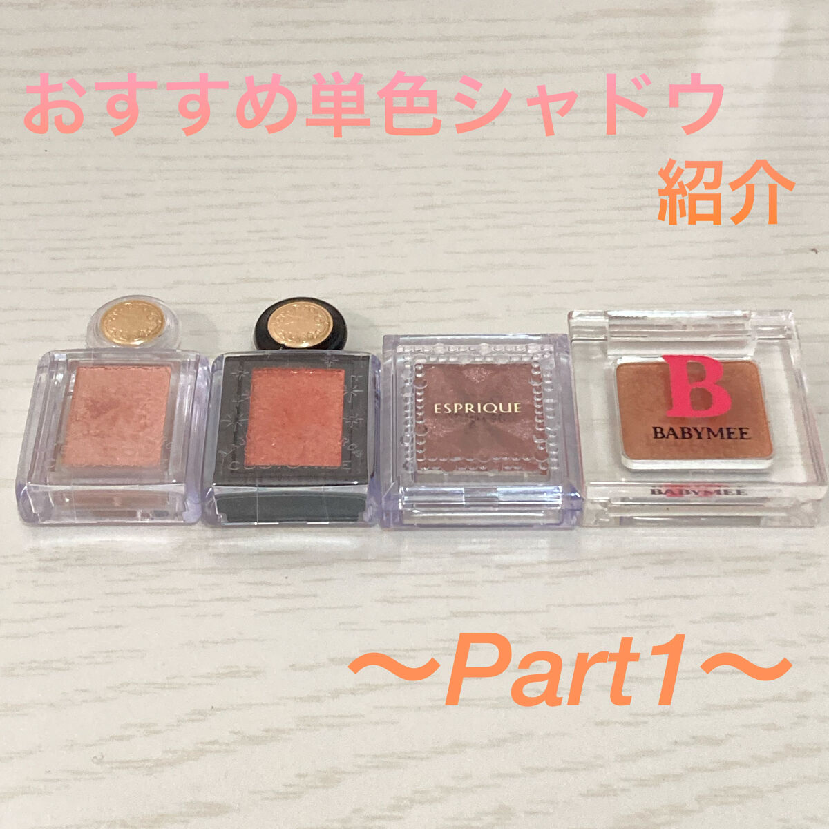 シャドーカスタマイズ/MAJOLICA MAJORCA/単色アイシャドウを使ったクチコミ（1枚目）