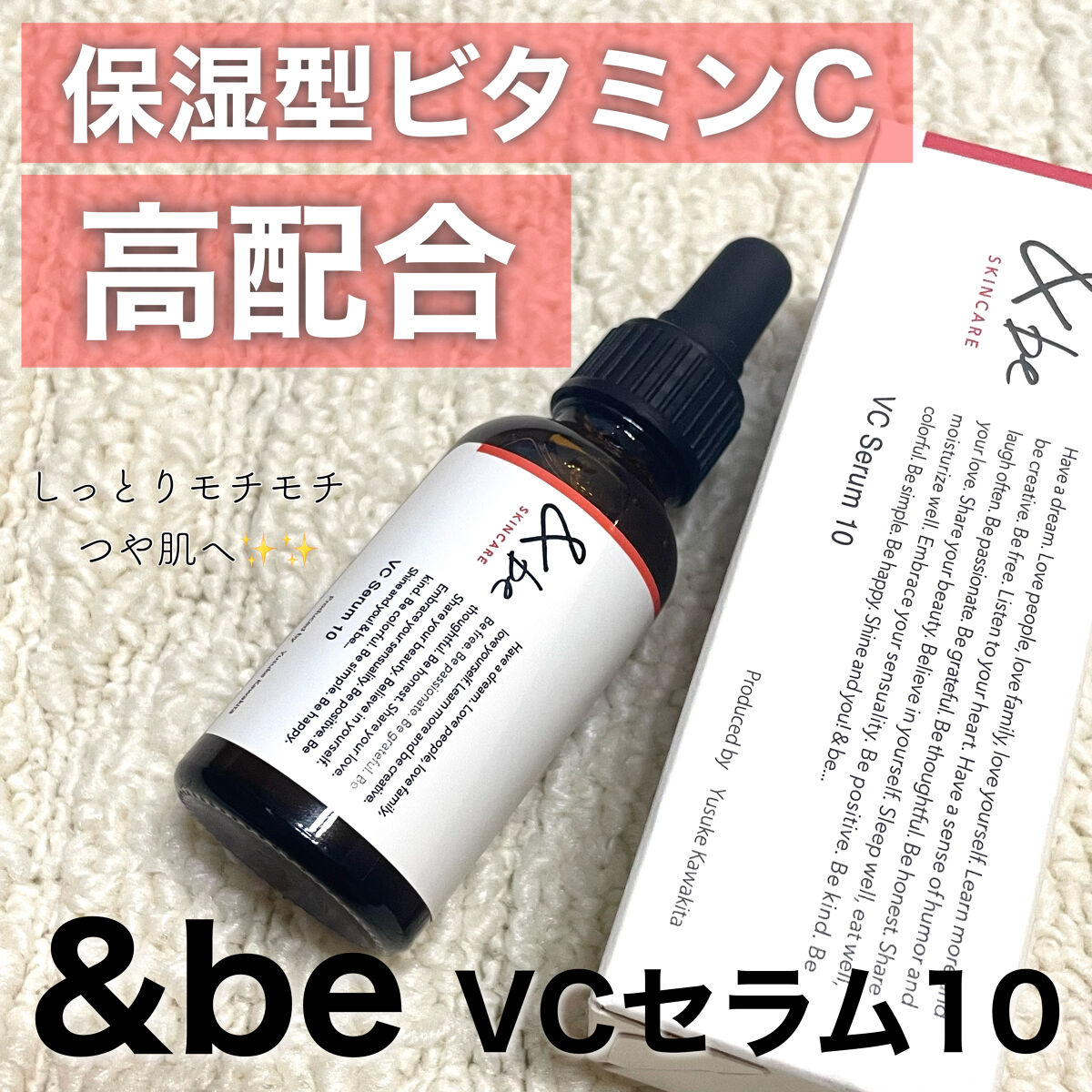 &be VCセラム10 100mL/＆be/美容液を使ったクチコミ（1枚目）