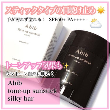 トーンアップ サンスティック シルキーバー/Abib /日焼け止め・UVケアを使ったクチコミ（1枚目）