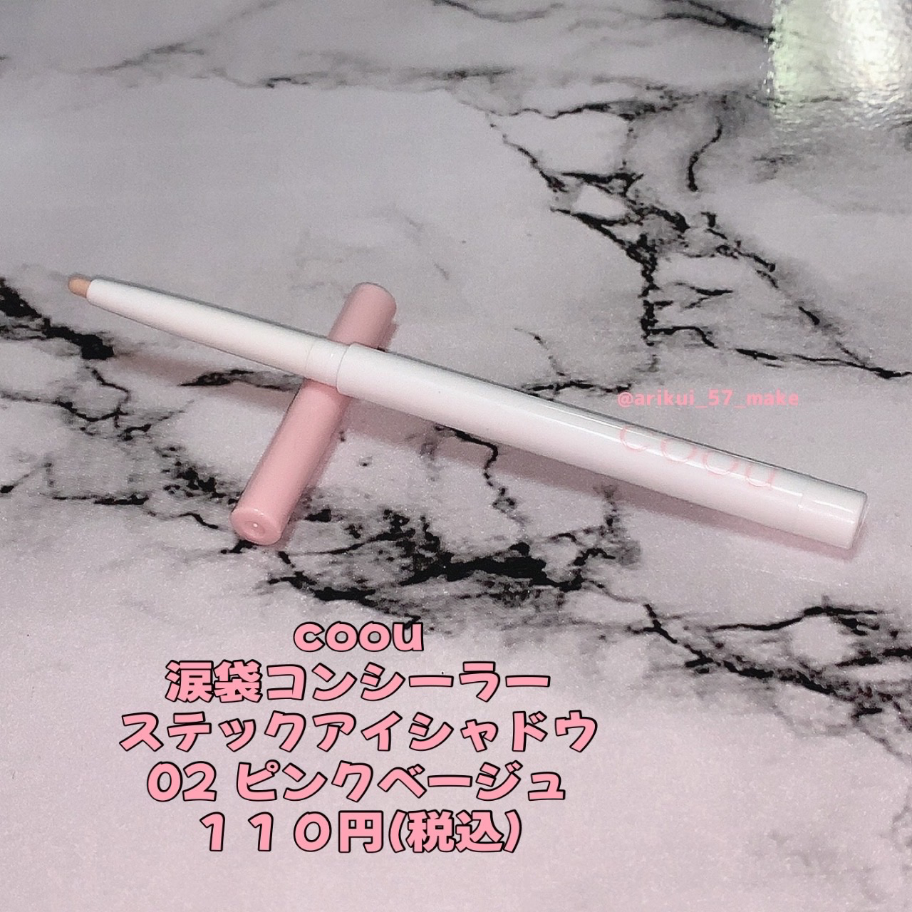 涙袋コンシーラー（ステックアイシャドウ）/coou/ペンシルコンシーラーを使ったクチコミ（2枚目）