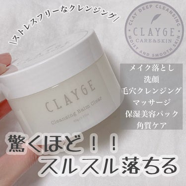 クレンジングバーム クリア/CLAYGE/クレンジングバームを使ったクチコミ（1枚目）