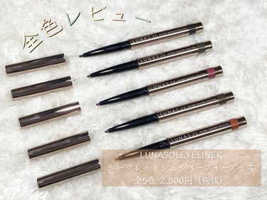 シークレットシェイパーフォーアイズ 05 Charcoal Shade/LUNASOL/ペンシルアイライナーを使ったクチコミ（1枚目）