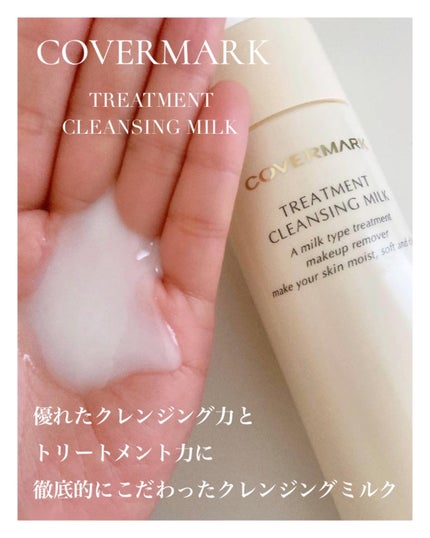 トリートメント クレンジング ミルク/COVERMARK/ミルククレンジングを使ったクチコミ(1枚目)