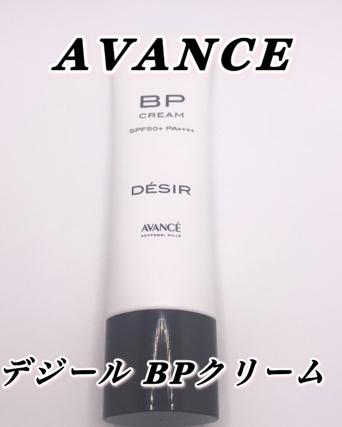 アヴァンセ デジール BPクリーム マット/アヴァンセ/化粧下地を使ったクチコミ（1枚目）