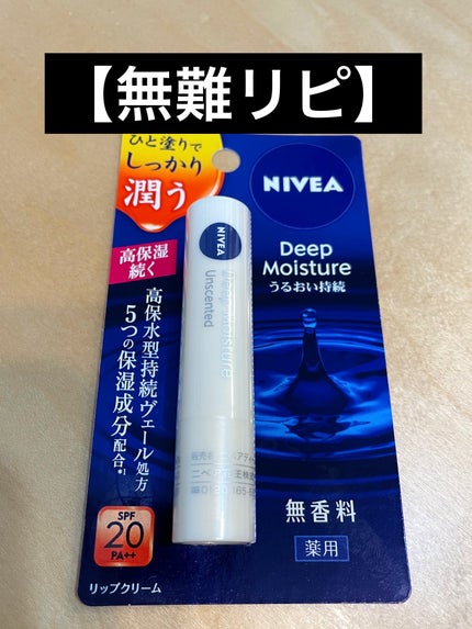 ニベア ディープモイスチャーリップ/ニベア/リップクリームを使ったクチコミ(1枚目)