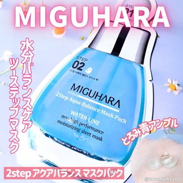MIGUHARA 2Step Aqua Balance Mask Pack のクチコミ「お肌の水分バランスを整えてくれるんだって🔵
ミグハラのツーステップシートマスク🩵

••┈┈•.....」（1枚目）