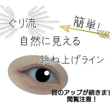 皆様こんにちは、ぐりです！

本日はぐり流、自然に見える跳ね上げラインの方法を
ぜひぜひ共有したいと思います！！！


✼••┈┈••✼••┈┈••✼••┈┈••✼••┈┈••✼


【使った商品】フジコ仕込みアイライナー02
　　　　　　(お手持ちのアイライナーで🙆)
【手順】
1.目を細目にする
2.目尻の角度に沿って線を2.3㍉引く
3.引いた先端から黒目の終わり目がけて線を引く
4.間を塗り潰す
5.完成！
【ポイント】
✭目を細める
✭思い切って引く(ゆっくりするとブレる可能性あり？)
✭目を細めた時の目尻の角度に沿うと綺麗にできる！


✼••┈┈••✼••┈┈••✼••┈┈••✼••┈┈••✼


いかがでしたでしょうか？
どなたかの参考になればいいなと思います！

それでは本日もぐりの気まぐれにお付き合いくださり
ありがとうございました！

では！！

#跳ね上げライン
#アイライン

の画像 その0