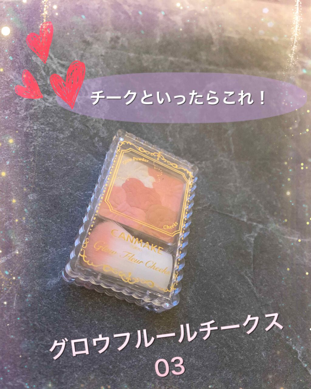 グロウフルールチークス/キャンメイク/パウダーチークを使ったクチコミ(1枚目)