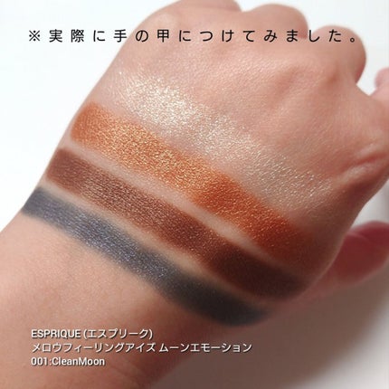 メロウ フィーリング アイズ ムーン エモーション/ESPRIQUE/アイシャドウパレットを使ったクチコミ(3枚目)
