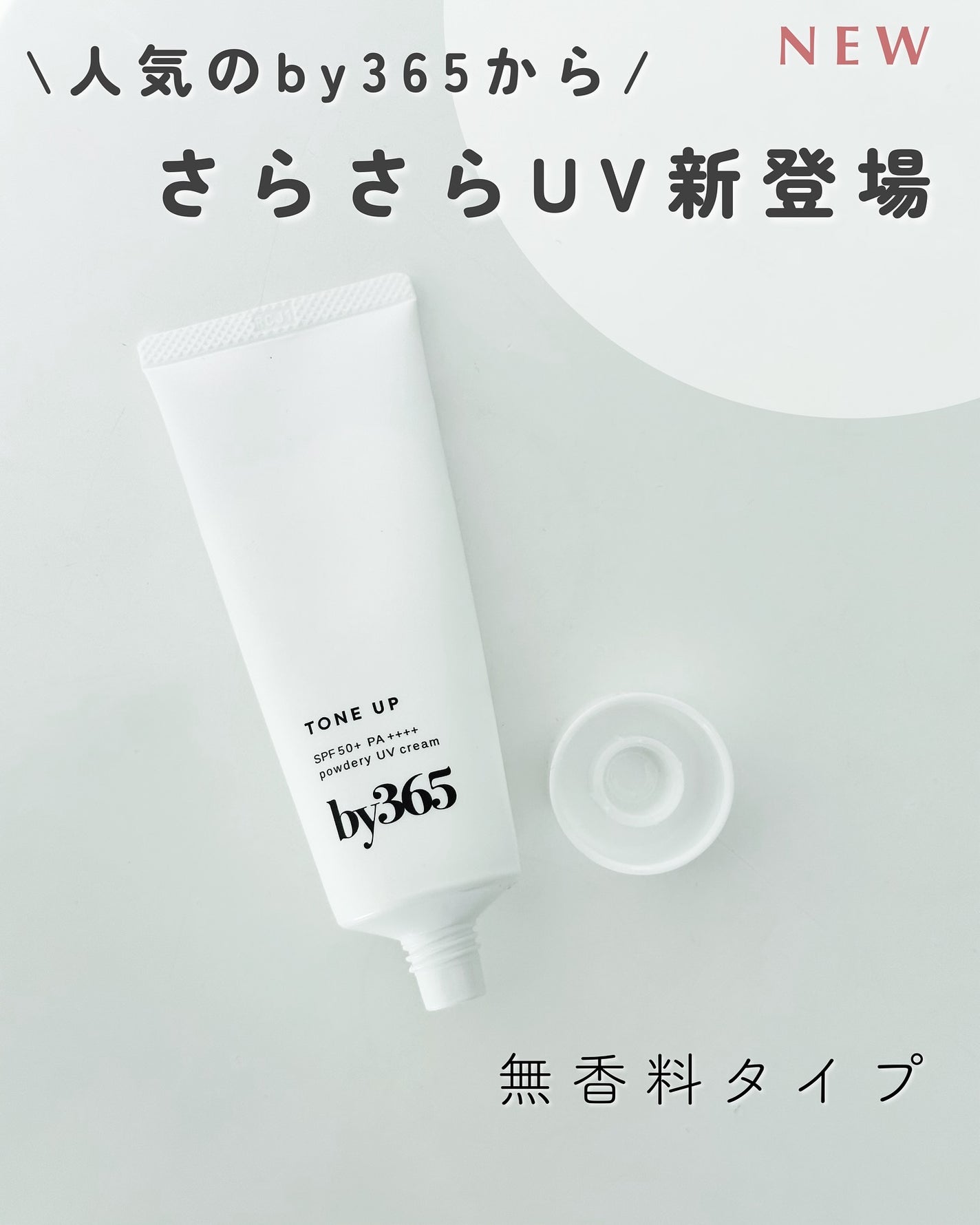 by365 パウダリーUVクリーム トーンアップ/ナリスアップ/日焼け止め・UVケアを使ったクチコミ(1枚目)