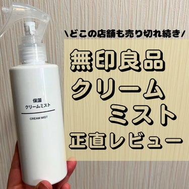 無印良品 保湿クリームミストのクチコミ「無印良品　保湿クリームミスト
────────────


恐らく発売したての頃にSNSで話題.....」（1枚目）