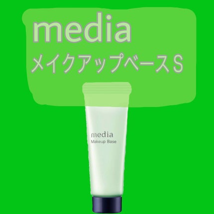 メイクアップベースS(グリーン)/media/化粧下地を使ったクチコミ(1枚目)