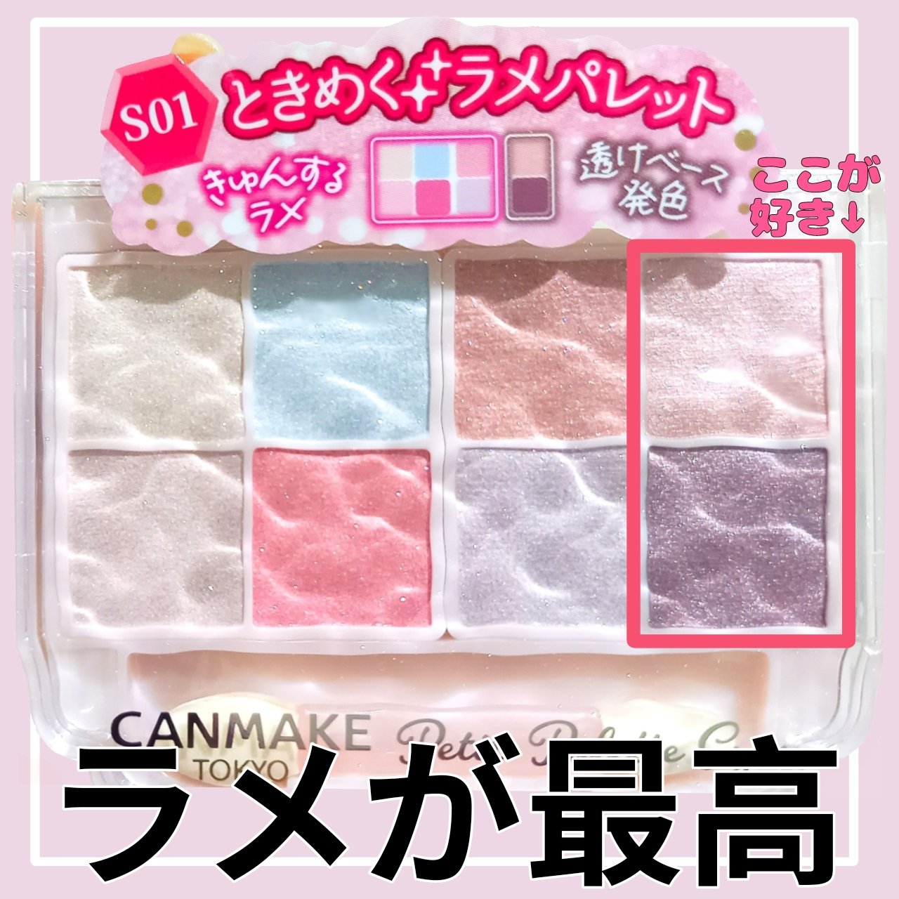 プティパレットアイズ（スパークリングタイプ）/キャンメイク/アイシャドウを使ったクチコミ（1枚目）