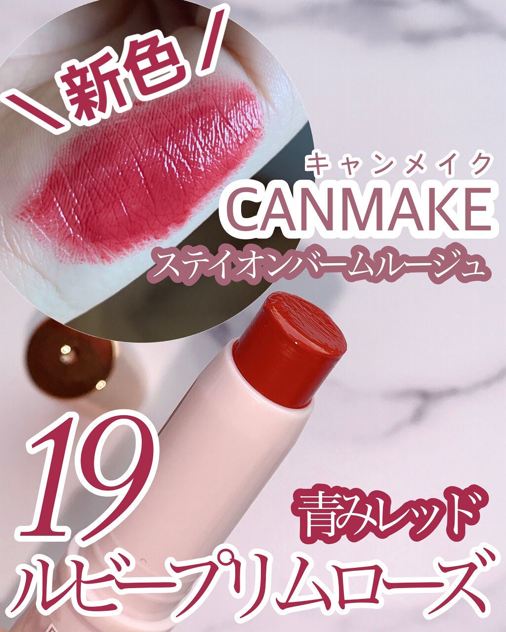 ステイオンバームルージュ/キャンメイク/口紅を使ったクチコミ(1枚目)
