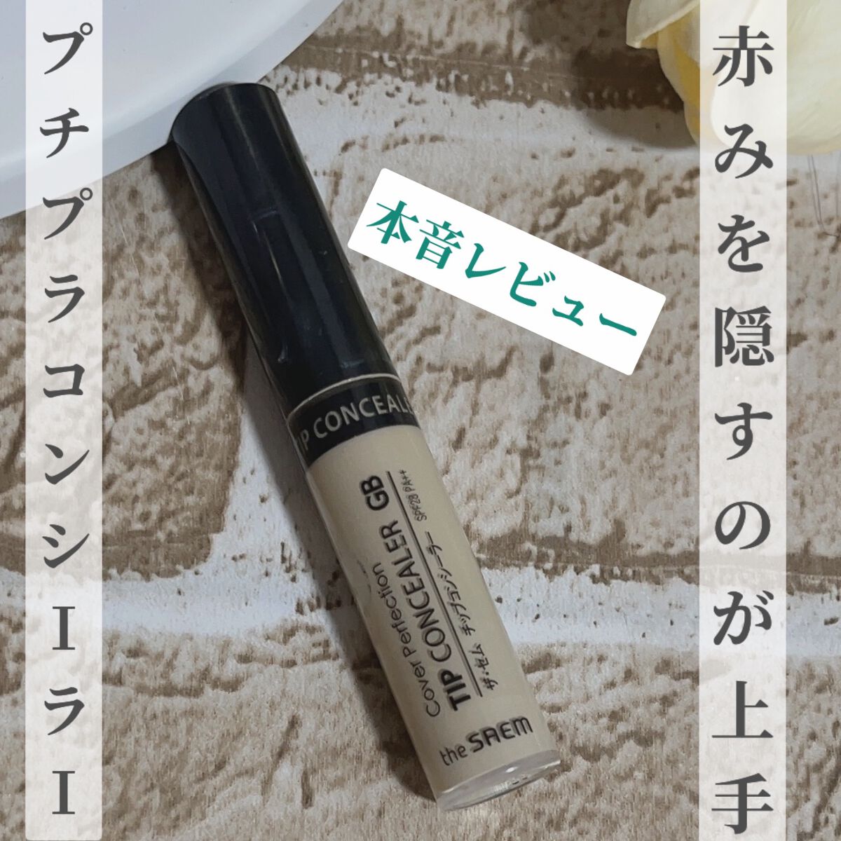カバーパーフェクション チップコンシーラー/the SAEM/リキッドコンシーラーを使ったクチコミ(1枚目)