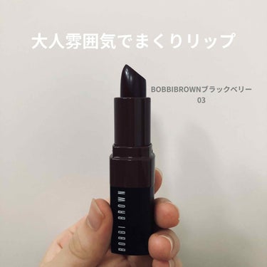 クラッシュド リップ カラー 03 ブラックベリー/BOBBI BROWN/口紅を使ったクチコミ（1枚目）