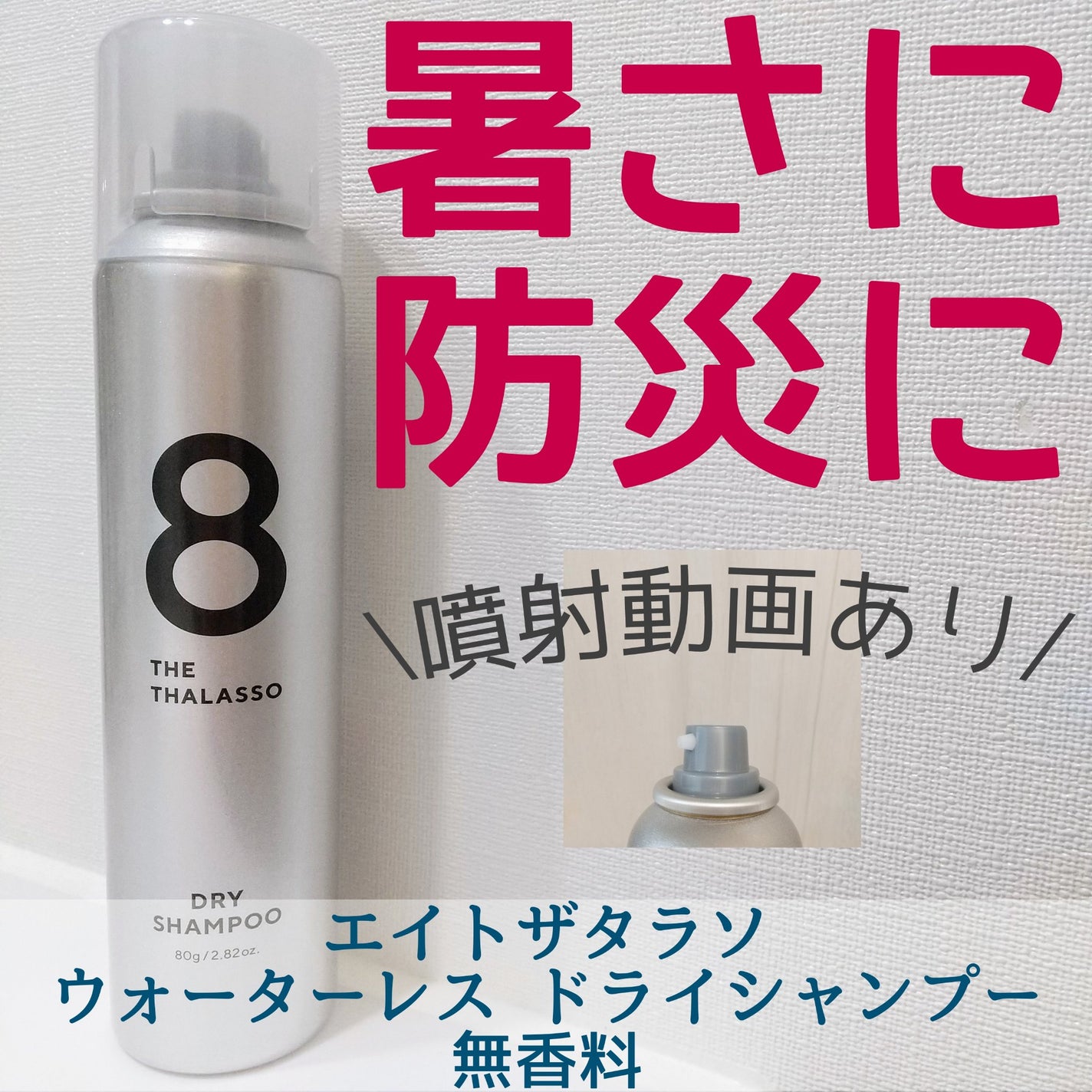 ウォーターレス ドライシャンプー(無香料)/エイトザタラソ/ドライシャンプーを使ったクチコミ(1枚目)