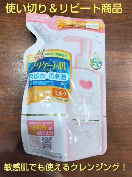 メイク落としミルク/カウブランド無添加/ミルククレンジングを使ったクチコミ(1枚目)