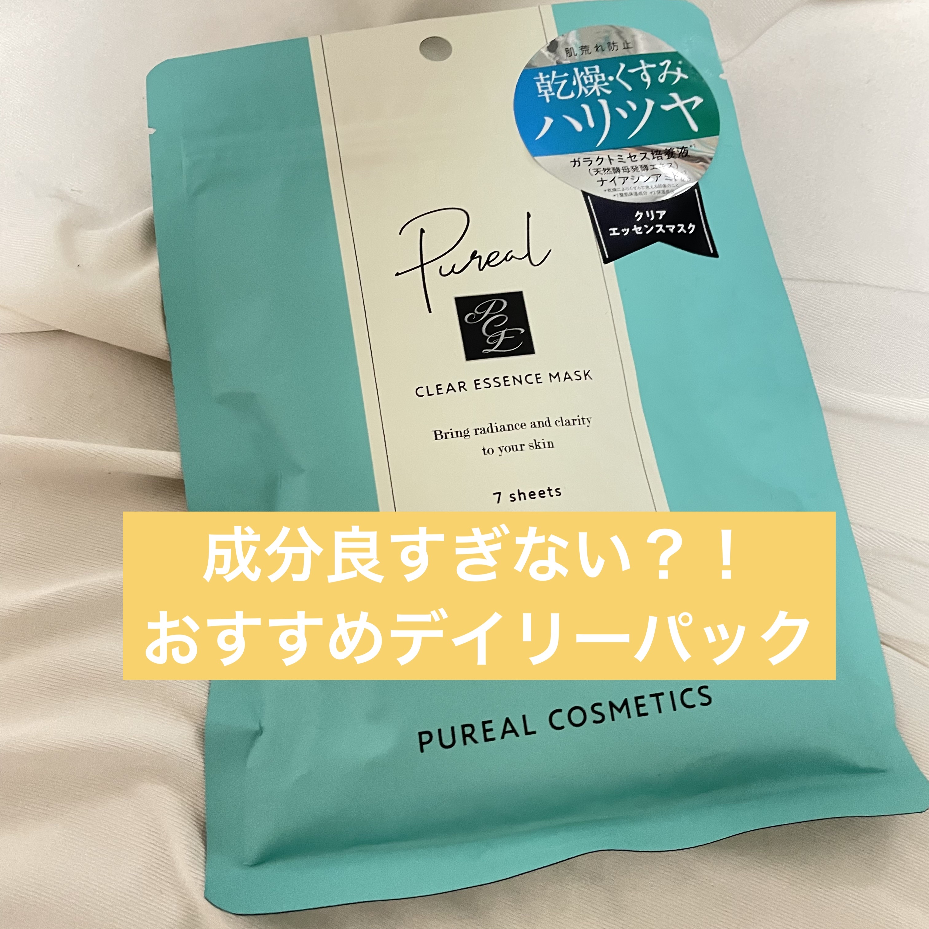 クリアエッセンスマスク/ピュレア/シートマスク・パックを使ったクチコミ（1枚目）