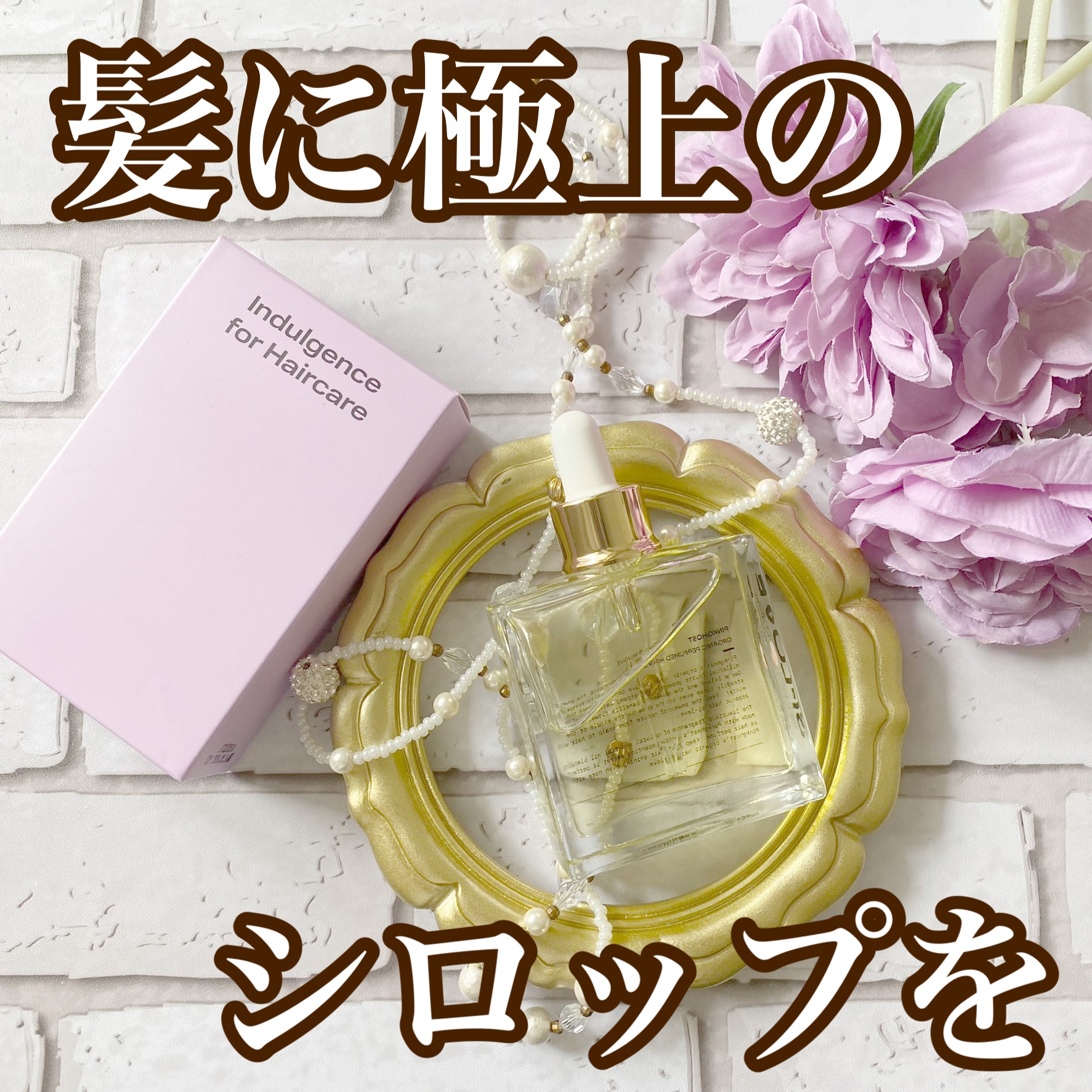 オーガニックヘアシロップ/PINKGHOST/ヘアオイルを使ったクチコミ（1枚目）