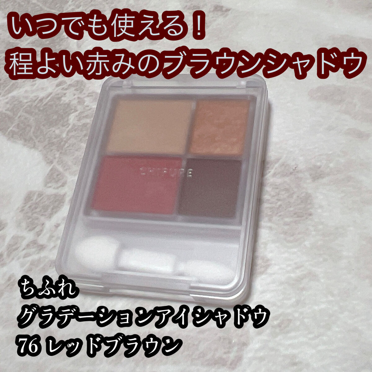 エネルギッシュなレッドブラウンで今っぽい目元に🌈



ちふれ
グラデーション アイシャドウ
新1色


ちふれさんの新色アイシャドウ、最近やっと店頭で見つけて購入しました…！

今更ですがレビューしていきます🙆‍♀️


※使用感は引