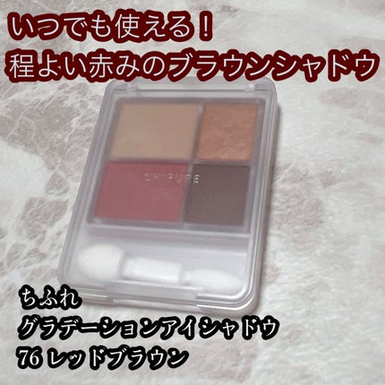 グラデーション アイシャドウ/ちふれ/アイシャドウパレットを使ったクチコミ(1枚目)