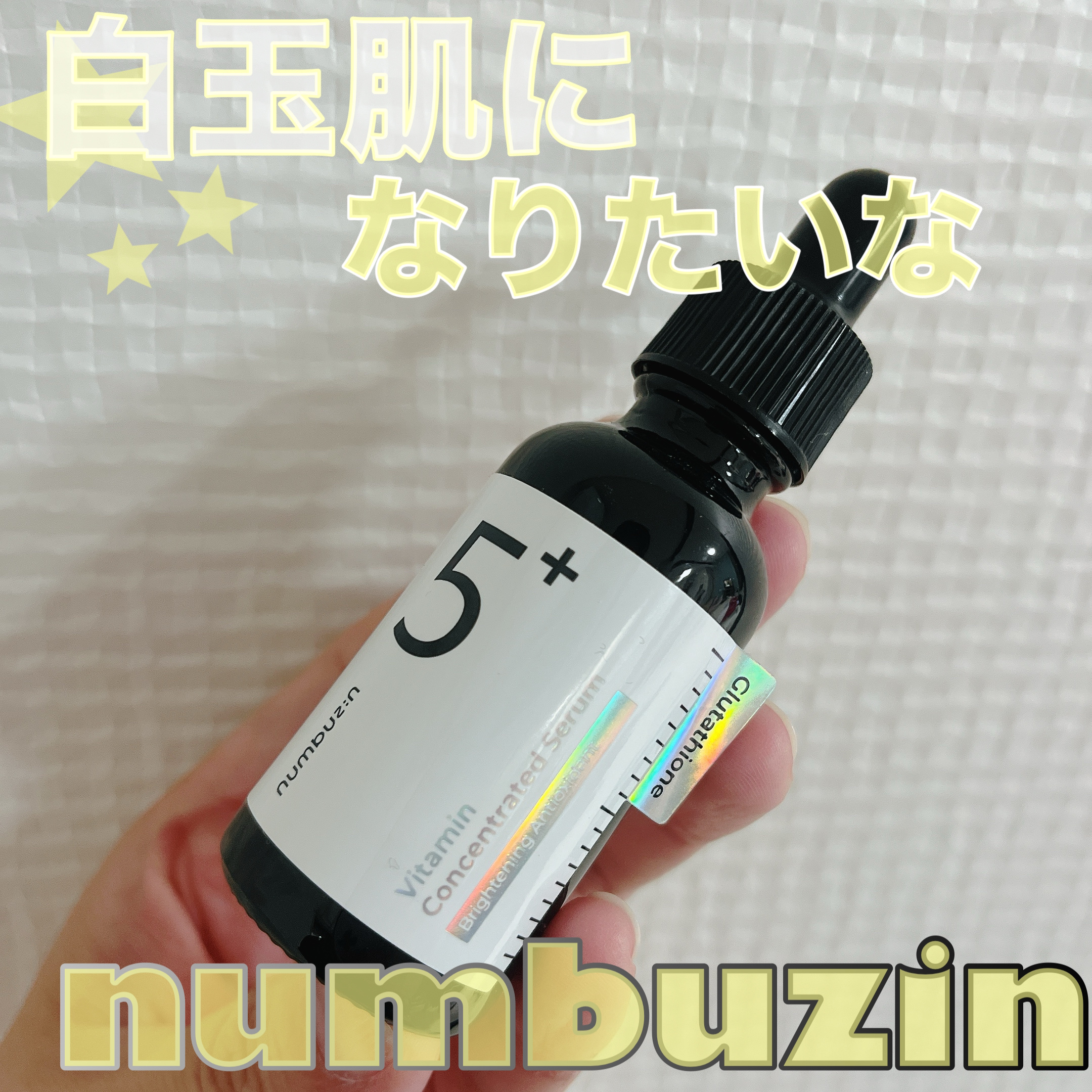 5番 白玉グルタチオンＣ美容液/numbuzin/美容液を使ったクチコミ（1枚目）