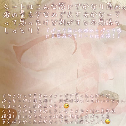 集中対策マスクMK/メラノCC/シートマスク・パックを使ったクチコミ(2枚目)