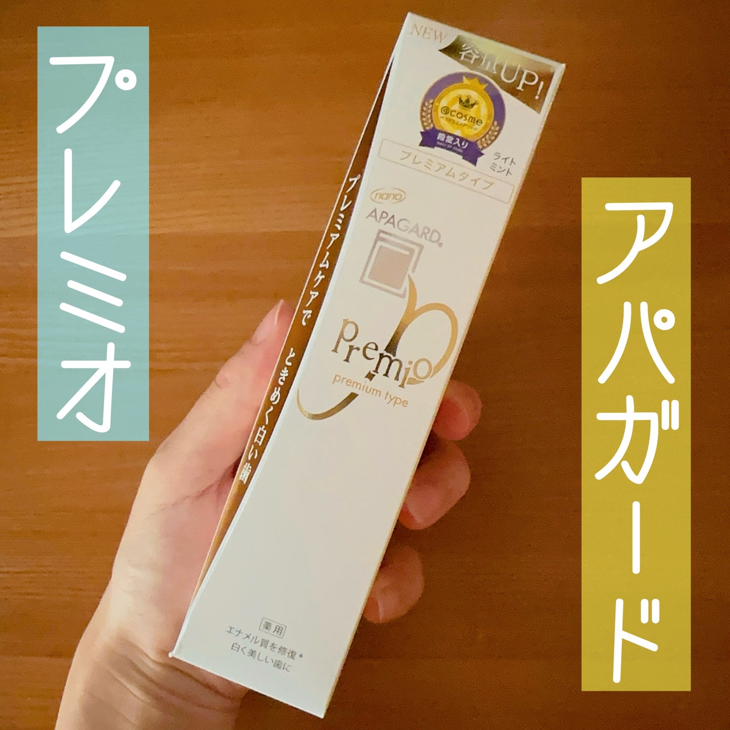 アパガードプレミオ/アパガード/歯磨き粉を使ったクチコミ(1枚目)