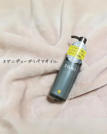 スグニ ディープリペアオイル/SGNI/ヘアオイルを使ったクチコミ(1枚目)