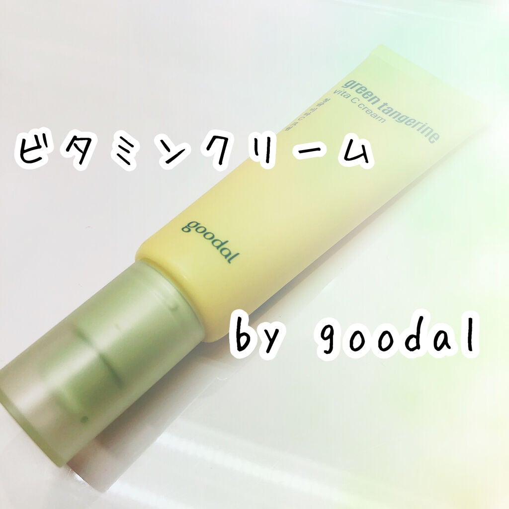 グーダルVクリーム(goodal GREEN TANGERINE V CREAM SET)/goodal/フェイスクリームを使ったクチコミ(1枚目)